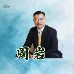 周岩